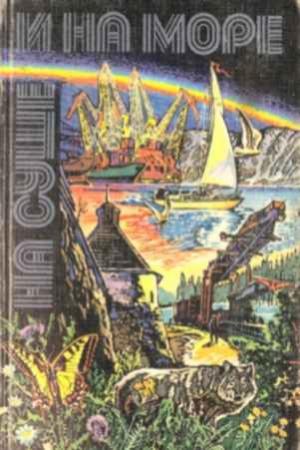 Обложка книги ««На суше и на море» - 80. Фантастика» — Любен Дилов, Эрманно Либенци, Виктор Мамкин, Александр Колпаков, Геннадий Тищенко