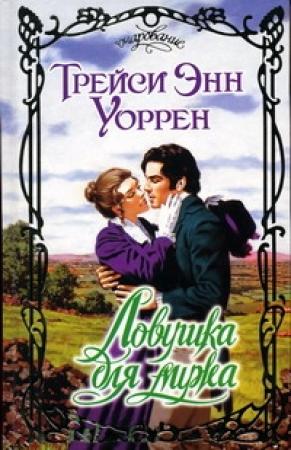Обложка книги «Ловушка для мужа» — Трейси Уоррен