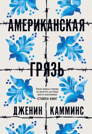 Обложка книги «Американская грязь» — Дженин Камминс