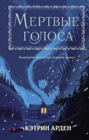 Обложка книги «Мертвые голоса» — Кэтрин Арден