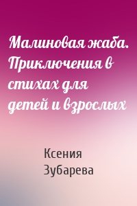 Малиновая жаба. Приключения в стихах для детей и взрослых