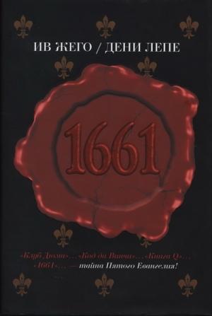 Обложка книги «1661» — Ив Жего, Дени Лепе