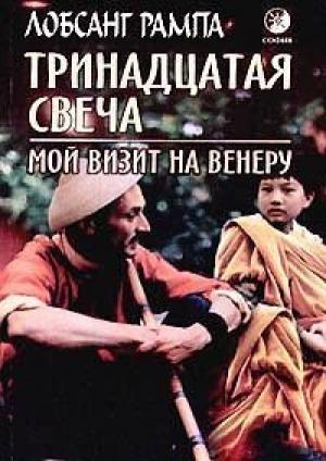 Обложка книги «Тринадцатая свеча. Мой визит на Венеру» — Лобсанг Рампа