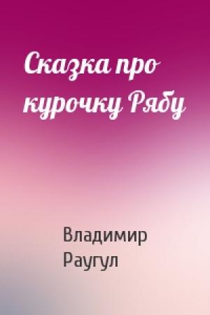 Обложка книги «Сказка про курочку Рябу» — Владимир Раугул