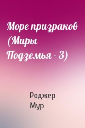 Обложка книги «Море призраков (Миры Подземья - 3)» — Роджер Мур