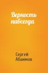 Сергей Абаимов - Верность навсегда