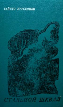 Обложка книги «Стальной шквал» — Тайсто Хуусконен