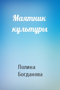 Маятник культуры