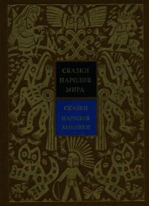 Обложка книги «Сказки народов Америки» — Александр Ващенко