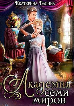 Обложка книги «Академия Семи Миров (СИ)» — Екатерина Васина