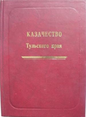 Обложка книги «Казачество Тульского края» — Александр Лепехин