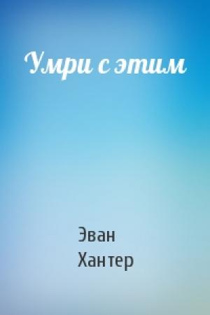 Обложка книги «Умри с этим» — Эван Хантер