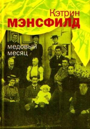 Обложка книги «Медовый месяц: Рассказы» — Кэтрин Мэнсфилд