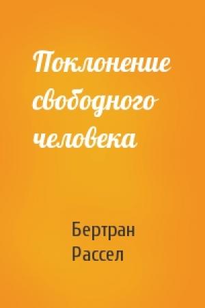 Обложка книги «Поклонение свободного человека» — Бертран Рассел
