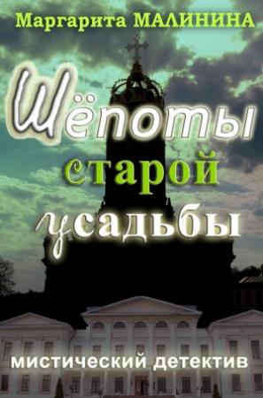 Обложка книги «Шепоты старой усадьбы» — Маргарита Малинина