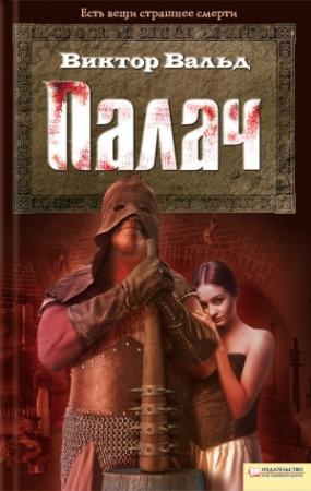Обложка книги «Палач» — Виктор Вальд