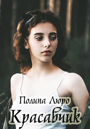 Обложка книги «Красавчик» — Полина Люро