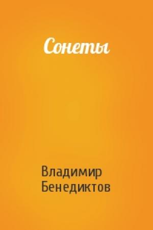 Обложка книги «Сонеты» — Владимир Бенедиктов