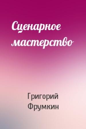 Обложка книги «Сценарное мастерство» — Григорий Фрумкин