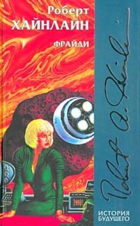Обложка книги «Фрайдэй» — Роберт Хайнлайн