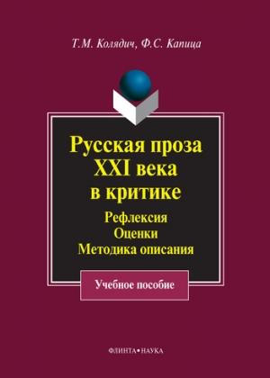 Обложка книги «Русская проза XXI века в критике. Рефлексия, оценки, методика описания» — Татьяна Колядич, Федор Капица