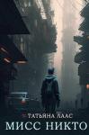 Татьяна Лаас - Мисс Никто