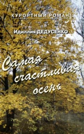 Обложка книги «Самая счастливая осень» — Идиллия Дедусенко