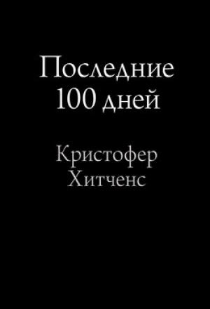 Обложка книги «Последние 100 дней» — Кристофер Хитченс