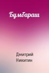 Дмитрий Никитин - Бумбараш