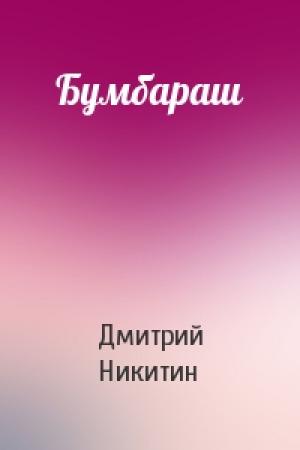 Обложка книги «Бумбараш» — Дмитрий Никитин