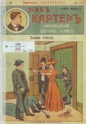 Обложка книги «Башня голода» — Издательство «Развлечение»