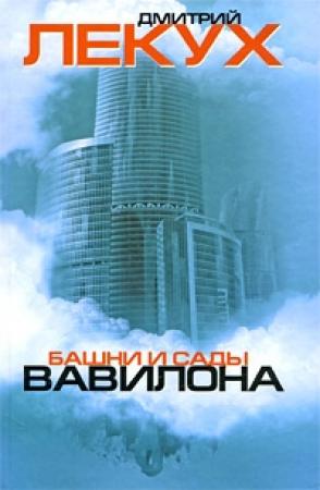 Обложка книги «Башни и сады Вавилона» — Дмитрий Лекух