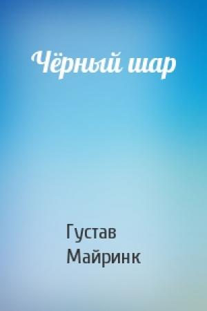 Обложка книги «Чёрный шар» — Густав Майринк