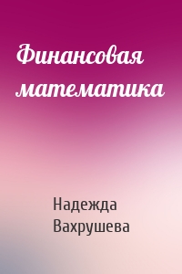 Финансовая математика