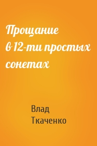 Прощание в 12-ти простых сонетах