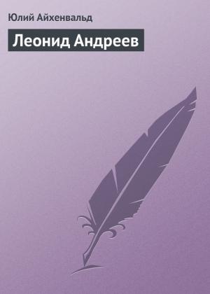Обложка книги «Леонид Андреев» — Юлий Айхенвальд