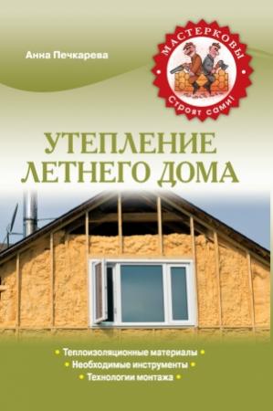 Обложка книги «Утепление летнего дома» — Анна Печкарева