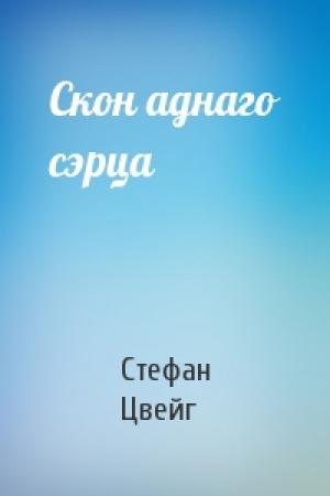 Обложка книги «Скон аднаго сэрца» — Стефан Цвейг