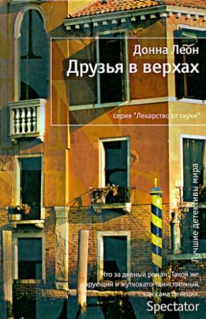 Обложка книги «Друзья в верхах» — Донна Леон