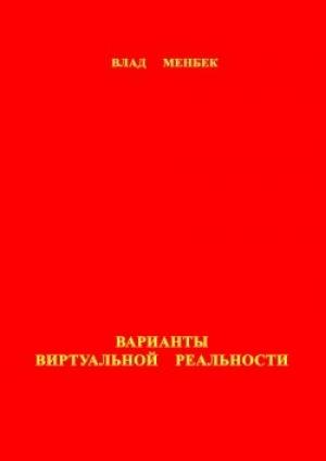 Обложка книги «Варианты виртуальной реальности» — Влад Менбек