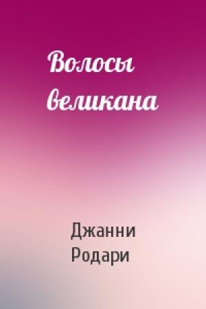 Обложка книги «Волосы великана» — Джанни Родари