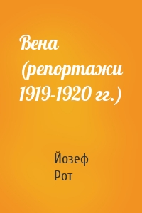 Вена (репортажи 1919-1920 гг.)