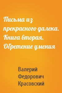 Письма из прекрасного далека. Книга вторая. Обретение умения