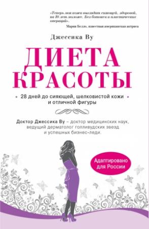 Обложка книги «Диета красоты. Система питания голливудских звезд» — Джессика Ву