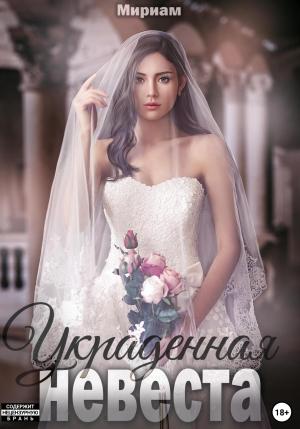 Обложка книги «Украденная невеста» — Мириам