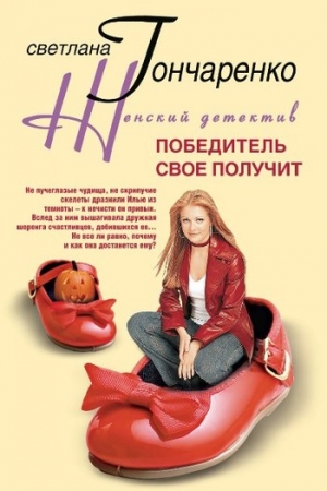 Обложка книги «Победитель свое получит» — Светлана Гончаренко