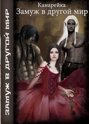 Обложка книги «Замуж в другой мир (СИ)» — Татьяна Алферьева