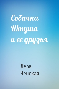 Собачка Штуша и ее друзья