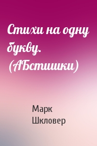 Стихи на одну букву. (АБстишки)