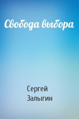 Обложка книги «Свобода выбора» — Сергей Залыгин